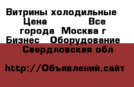 Витрины холодильные › Цена ­ 20 000 - Все города, Москва г. Бизнес » Оборудование   . Свердловская обл.